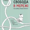 Свобода в мережі. Як насправді працює інтернет. Корін Кат, Ульріке Уліґ, Мелорі Кнодель (Укр) ВСЛ (9789664481301) (508528)