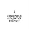Свобода в мережі. Як насправді працює інтернет. Корін Кат, Ульріке Уліґ, Мелорі Кнодель (Укр) ВСЛ (9789664481301) (508528) - Зображення 3