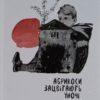 Абрикоси зацвітають уночі. Русіна О. (Укр) ВСЛ (9789664480021) (508532)