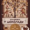 Мандрівка шоколаду. Орлова О. (Укр) ВСЛ (9789664481127) (508536)