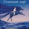 Семенові зорі. Зелінський А. (Укр) ВСЛ (9786176797784) (508538)