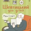 Шептицький для дітей. Сердюк М. (Укр) ВСЛ (9789664481417) (508540)