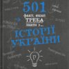 501 факт, який треба знати з... історії України. Шиманська А., Шиманський А. (Укр) ВСЛ (9789664481516) (508541)