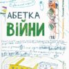 Абетка війни. Степаненко С., Степаненко Є. (Укр) ВСЛ (9789664480946) (508542)