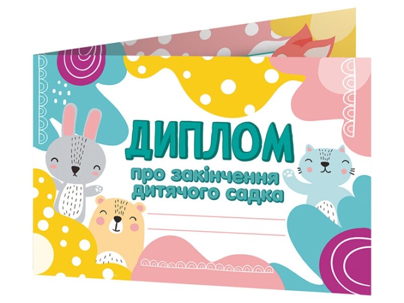 Диплом про закінчення дитячого садка. Лісові звірята (Укр) Ранок (4823076152512) (473222)