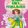 Принцеси. Велика книга розмальовок (Укр) Ранок (9789667514730) (496838)