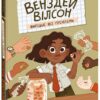 Венздей Вілсон вирішує всі проблеми. Книга 2 – Брі Ґалбрейт (Укр) Ранок (9786170986016) (507912)