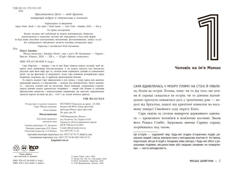 Міські шпигуни. Книга 1. Понті Джеймс (Укр) Ранок (9786170985859) (507872) - Зображення 6