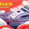 Кораблі. Розмальовка з машинами (Укр) Ранок (9789667515270) (507637)