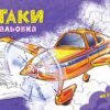 Літаки. Розмальовка з машинами (Укр) Ранок (9789667515256) (507636)