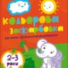 Кольорова зафарбовка. Творчий збірник. Коваль Н.М. (Укр) АРТ (9786170986696) (507810)