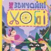 Незвичайні хобі. Гутніченко А. (Укр) ВСЛ (9789664481110) (508546)