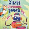 Хімія огидних речей. Маттіа Крівелліні, Валерія Бараттіні, Франческа Горіні (Укр) ВСЛ (9789664481011) (508548)