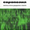 Європеана. Патрік Оуржеднік (Укр) ВСЛ (9789664480748) (508558)