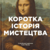 Коротка історія мистецтва. С'юзі Годж (Укр) ВСЛ (9789666799619) (508563)