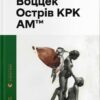 Воццек. Острів КРК. АМтм. Іздрик Ю. (Укр) ВСЛ (9789664482438) (508580)