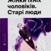 Жінки їхніх чоловіків. Старі люди. Андрухович С. (Укр) ВСЛ (9789664481257) (508581)