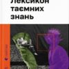 Лексикон таємних знань. Прохасько Т. (Укр) ВСЛ (9789664481653) (508584)