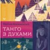 Танго з духами. Крижанівська М. (Укр) ВСЛ (9789664482094) (508589)