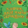 Хлопчик, який марив драконами. Книга 4. Енді Шепард (Укр) ВСЛ (9789664481783) (508594)