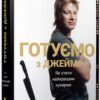 Готуємо з Джеймі. Джеймі Олівер (Укр) ВСЛ (9786176792581) (508595)