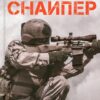Американський снайпер. Кріс Кайл (Укр) ВСЛ (9786176792567) (508598)