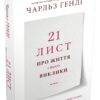 21 лист про життя і його виклики. Чарльз Генді (Укр) КМ-Букс (9789669486059) (508799) - Зображення 2