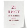 21 лист про життя і його виклики. Чарльз Генді (Укр) КМ-Букс (9789669486059) (508799) - Зображення 3