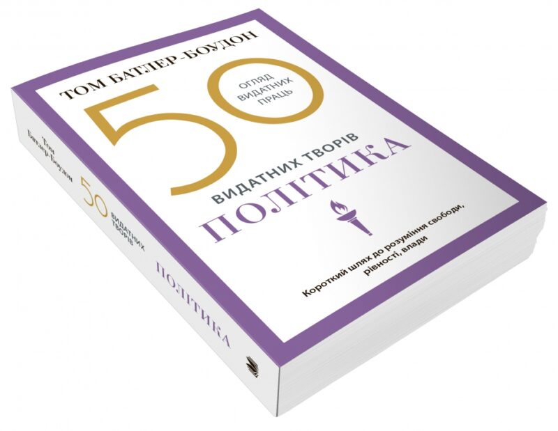 50 видатних творів. Політика. Том Батлер-Боудон (Укр) КМ-Букс (9789669486264) (508800) - Зображення 3