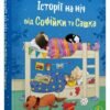 Історії на ніч від Софійки та Сашка. Золоті казки. Л. Сімз, С. Картрайт (Укр) КМ-Букс (9789669488015) (508794)