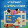 Історії на ніч від Софійки та Сашка. Золоті казки. Л. Сімз, С. Картрайт (Укр) КМ-Букс (9789669488015) (508794) - Зображення 2