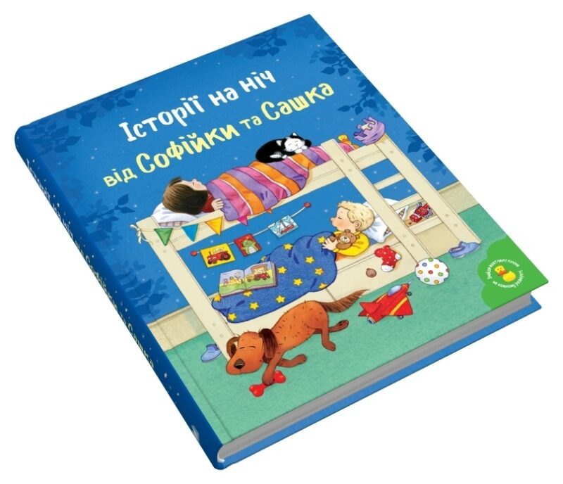 Історії на ніч від Софійки та Сашка. Золоті казки. Л. Сімз, С. Картрайт (Укр) КМ-Букс (9789669488015) (508794) - Зображення 3