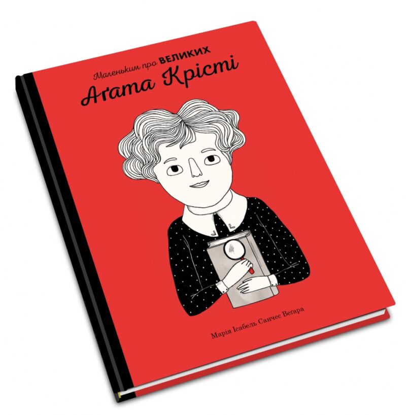Аґата Крісті. Маленьким про великих. Марія Ісабель, Санчес Веґара (Укр) КМ-Букс (9789669484055) (508801) - Зображення 3