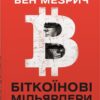 Біткоїнові мільярдери. Правдива історія про геніальність, зраду та реванш. Бен Мезрич (Укр) КМ-Букс (9789669485618) (508780) - Зображення 2