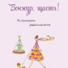 Бонжур, щастя! Як отримувати радість від життя. Джеймі Кет Каллан (Укр) КМ-Букс (9789669485304) (508805) - Зображення 2