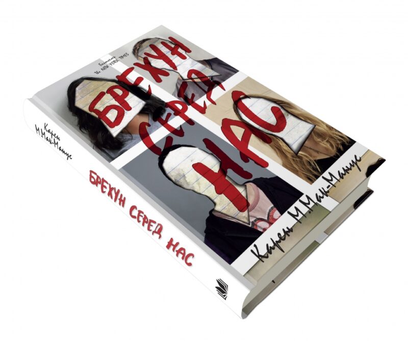 Брехун серед нас. Карен М.Мак-Манус (Укр) КМ-Букс (9789669481283) (508806) - Зображення 3