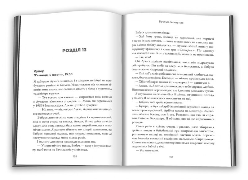 Брехун серед нас. Карен М.Мак-Манус (Укр) КМ-Букс (9789669481283) (508806) - Зображення 4