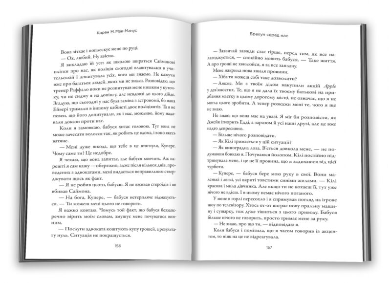 Брехун серед нас. Карен М.Мак-Манус (Укр) КМ-Букс (9789669481283) (508806) - Зображення 5