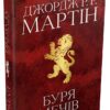 Буря мечів. Пісня льоду й полум'я. Книга 3. Джордж Р.Р. Мартін (Укр) КМ-Букс (9789669483409) (508777)