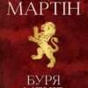 Буря мечів. Пісня льоду й полум'я. Книга 3. Джордж Р.Р. Мартін (Укр) КМ-Букс (9789669483409) (508777) - Зображення 2