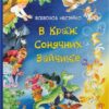 В Країні Сонячних Зайчиків. Казки Всеволода Нестайка (Укр) КМ-Букс (9789669487711) (508793) - Зображення 2