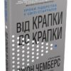 Від крапки до крапки. Уроки лідерства у світі стартапів. Чемберс Дж. (Укр) КМ-Букс (9789669483744) (508808)