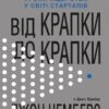 Від крапки до крапки. Уроки лідерства у світі стартапів. Чемберс Дж. (Укр) КМ-Букс (9789669483744) (508808) - Зображення 2