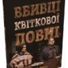 Вбивці квіткової повні: таємниця індіанських убивств та народження ФБР (кінопроект). Девід Ґренн (Укр) КМ-Букс (9789669488091) (508781)