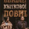 Вбивці квіткової повні: таємниця індіанських убивств та народження ФБР (кінопроект). Девід Ґренн (Укр) КМ-Букс (9789669488091) (508781) - Зображення 2