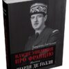 Власне уявлення про Францію. Життя Шарля де Ґолля. Джуліан Джексон (Укр) КМ-Букс (9789669483973) (508788)