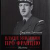 Власне уявлення про Францію. Життя Шарля де Ґолля. Джуліан Джексон (Укр) КМ-Букс (9789669483973) (508788) - Зображення 2