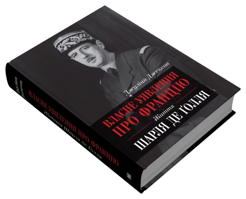 Власне уявлення про Францію. Життя Шарля де Ґолля. Джуліан Джексон (Укр) КМ-Букс (9789669483973) (508788) - Зображення 3