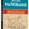 Все про малювання. Понад 200 технік, уроків і порад для художників-початківців (Укр) КМ-Букс (9789669485885) (508809)