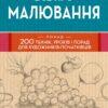 Все про малювання. Понад 200 технік, уроків і порад для художників-початківців (Укр) КМ-Букс (9789669485885) (508809) - Зображення 2